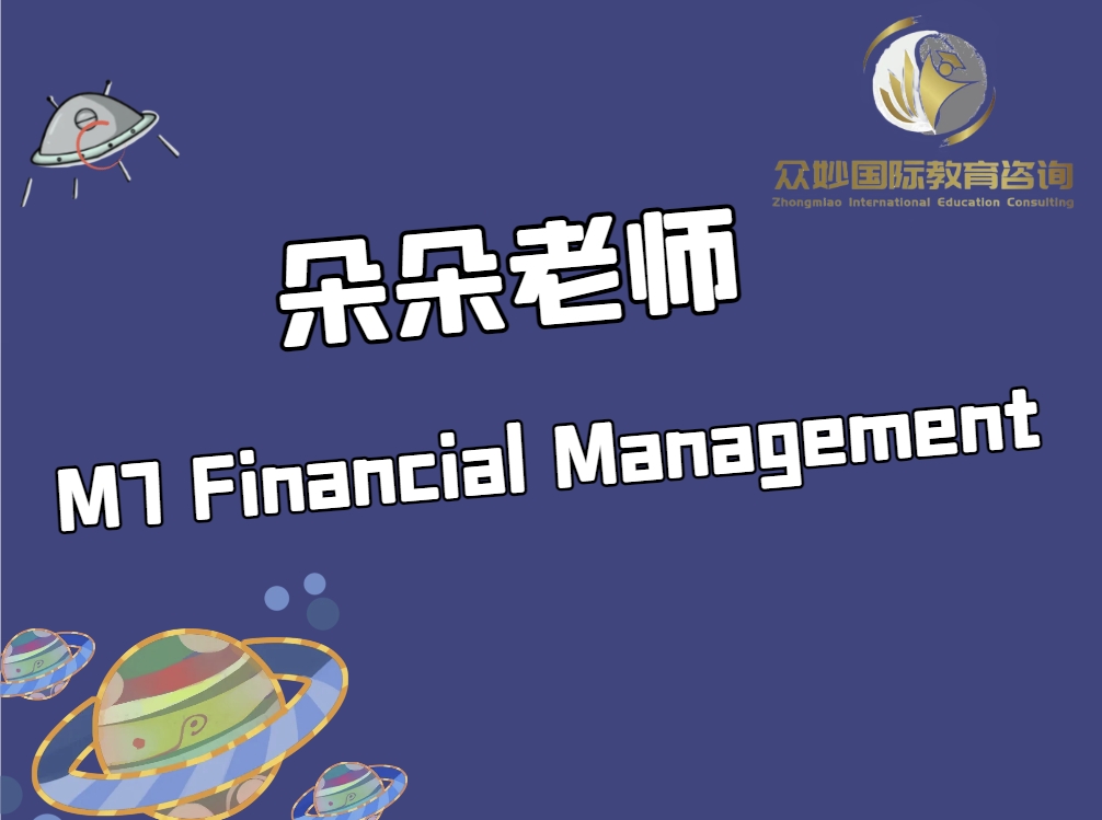HKICPA M7 Financial Management 朵朵老师