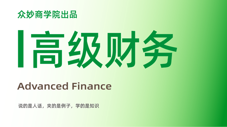 高级财务（新）