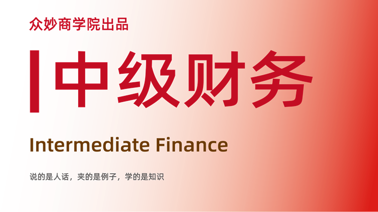 中级财务（新）