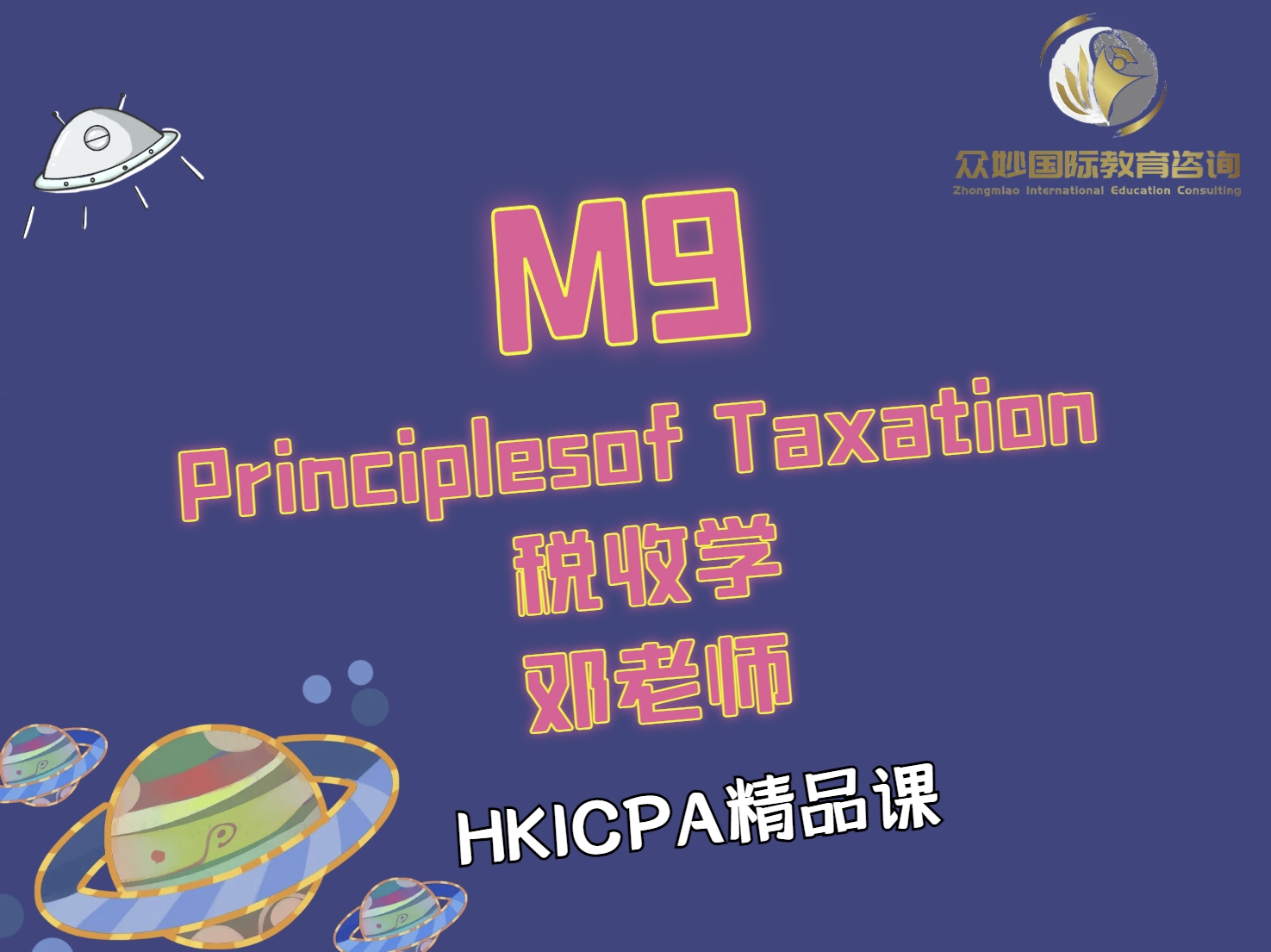 HKICPA M9 Principles of Taxation 税收学
