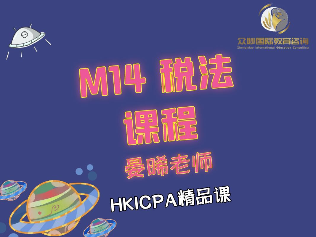 HKICPA M14 Taxation 税法 2612