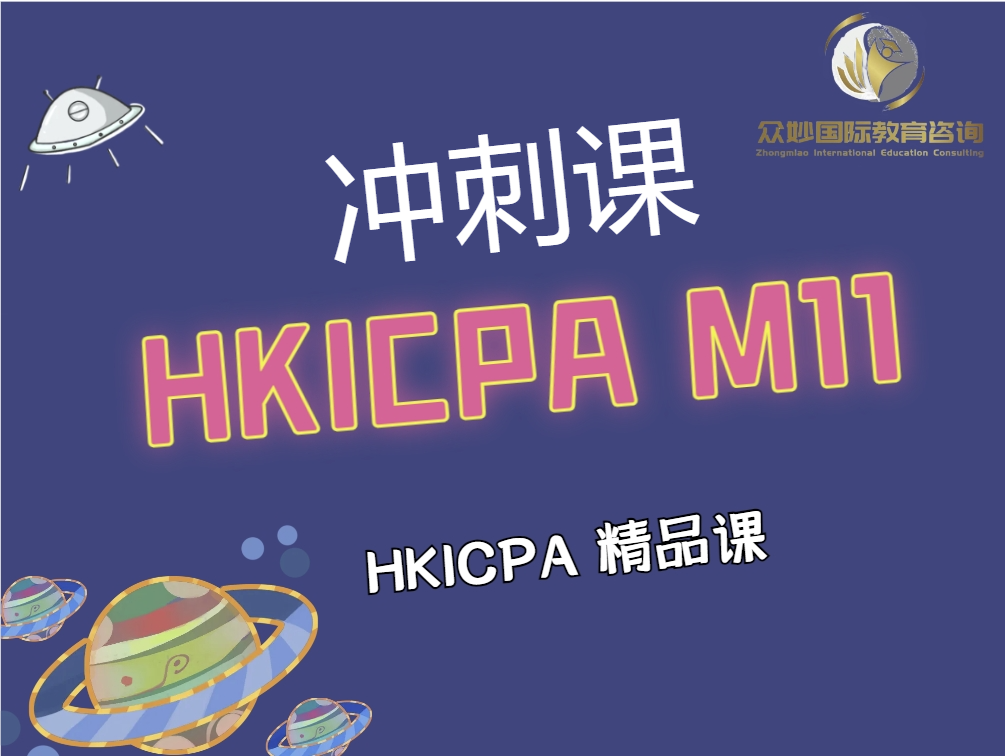 HKICPA M11 2612冲刺班